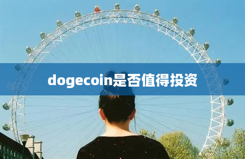 dogecoin是否值得投资