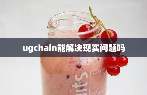 ugchain能解决现实问题吗