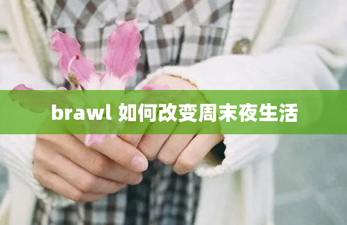 brawl 如何改变周末夜生活