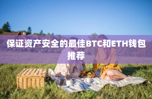 保证资产安全的最佳BTC和ETH钱包推荐