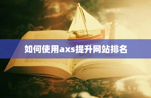 如何使用axs提升网站排名