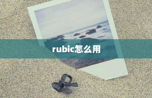 rubic怎么用