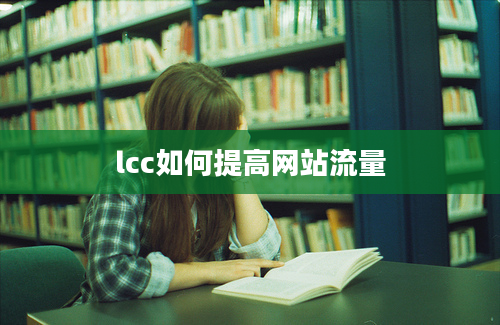 lcc如何提高网站流量