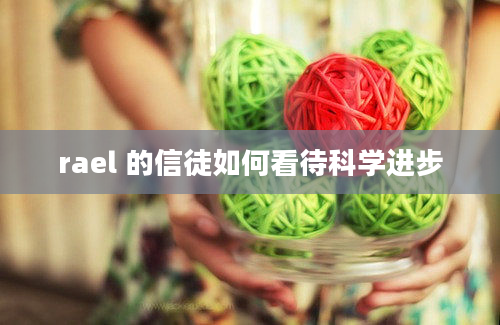 rael 的信徒如何看待科学进步