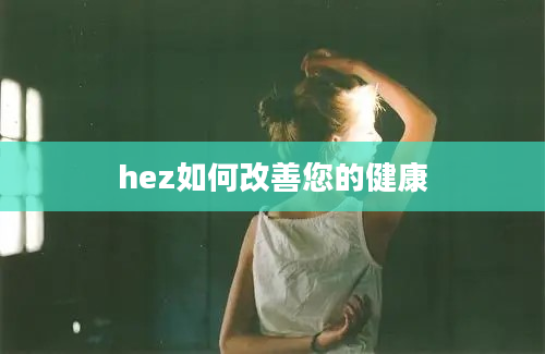 hez如何改善您的健康