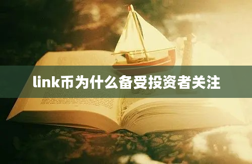 link币为什么备受投资者关注