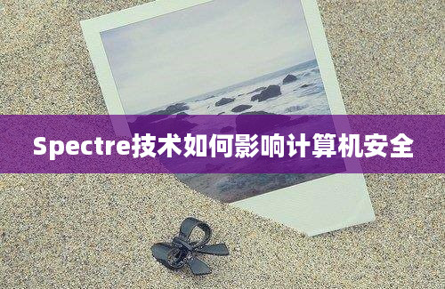 Spectre技术如何影响计算机安全