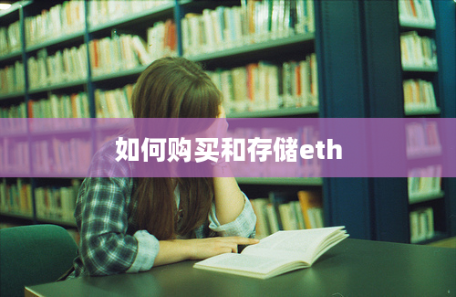 如何购买和存储eth