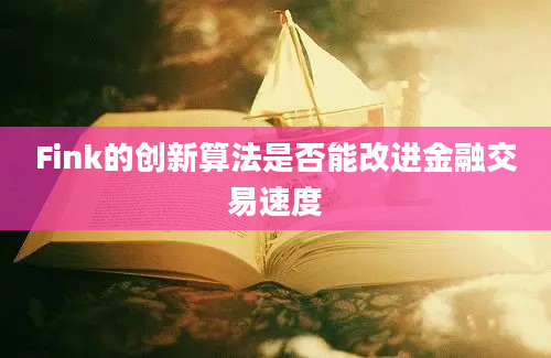 Fink的创新算法是否能改进金融交易速度