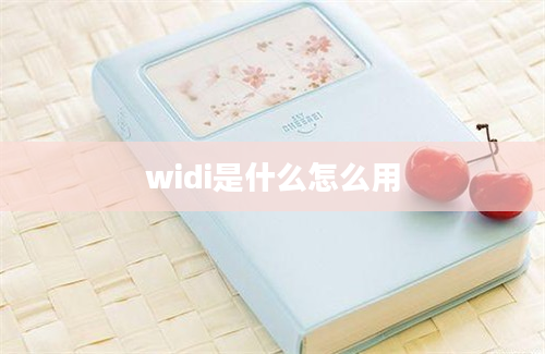 widi是什么怎么用