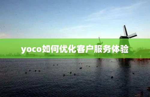 yoco如何优化客户服务体验