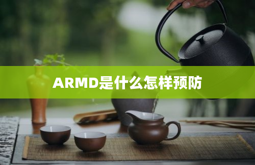 ARMD是什么怎样预防