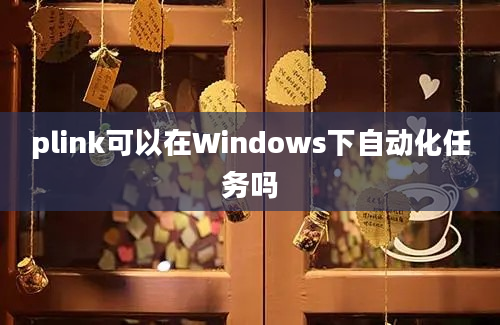 plink可以在Windows下自动化任务吗