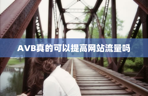 AVB真的可以提高网站流量吗