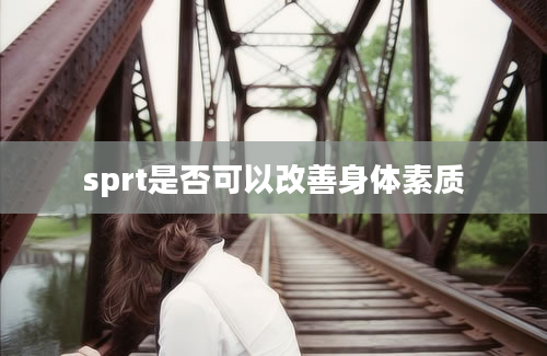 sprt是否可以改善身体素质