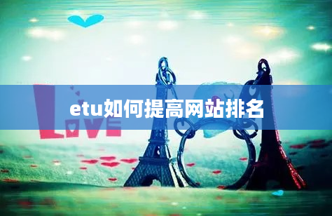 etu如何提高网站排名