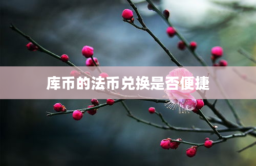 库币的法币兑换是否便捷