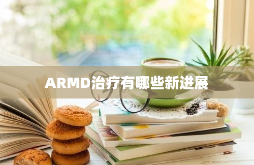 ARMD治疗有哪些新进展