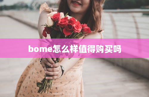 bome怎么样值得购买吗