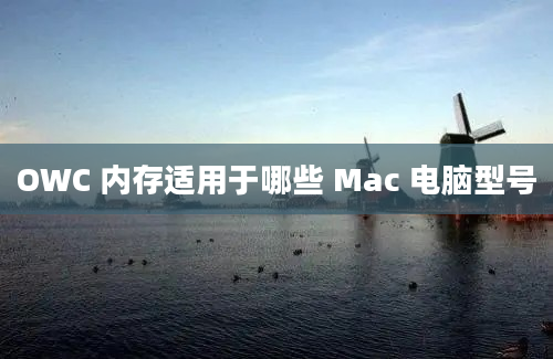 OWC 内存适用于哪些 Mac 电脑型号