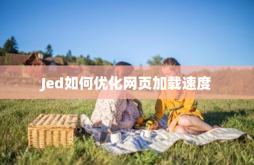 Jed如何优化网页加载速度