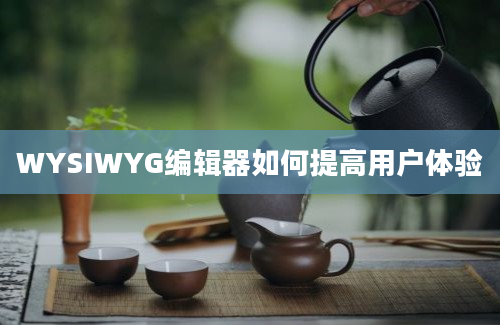 WYSIWYG编辑器如何提高用户体验