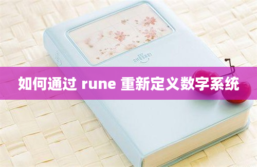 如何通过 rune 重新定义数字系统