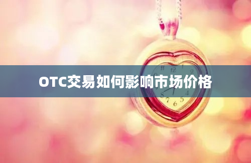 OTC交易如何影响市场价格