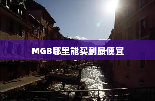 MGB哪里能买到最便宜