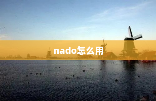 nado怎么用