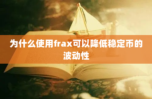 为什么使用frax可以降低稳定币的波动性