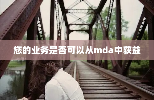 您的业务是否可以从mda中获益