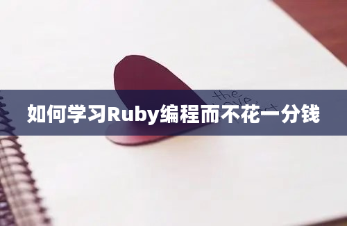 如何学习Ruby编程而不花一分钱