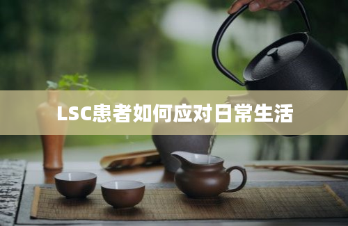 LSC患者如何应对日常生活