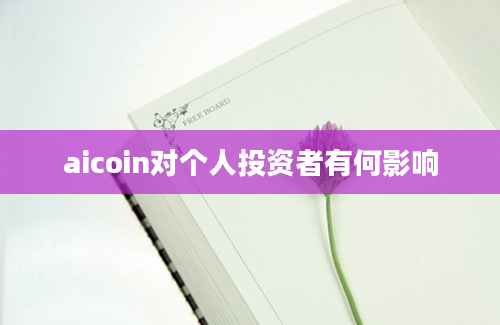 aicoin对个人投资者有何影响