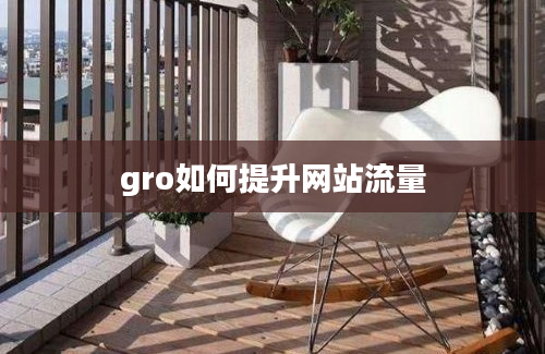 gro如何提升网站流量