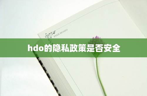 hdo的隐私政策是否安全