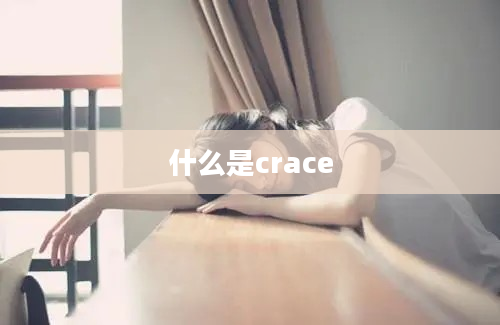 什么是crace