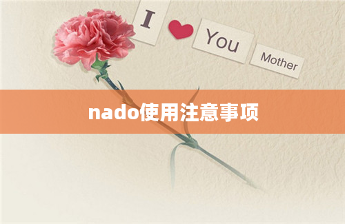 nado使用注意事项