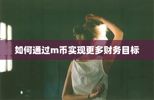 如何通过m币实现更多财务目标