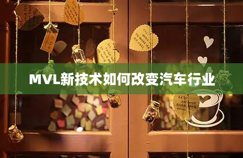 MVL新技术如何改变汽车行业