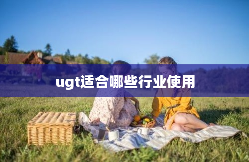 ugt适合哪些行业使用