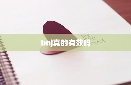 bnj真的有效吗