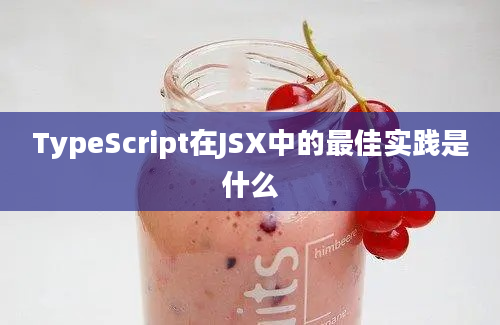 TypeScript在JSX中的最佳实践是什么