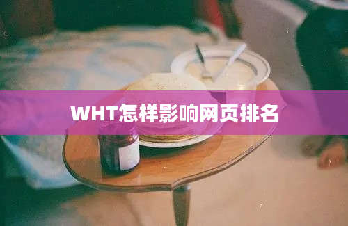 WHT怎样影响网页排名