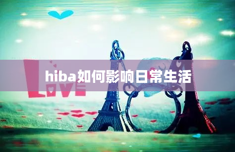 hiba如何影响日常生活