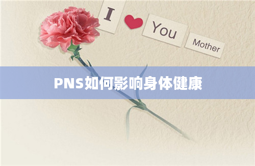 PNS如何影响身体健康