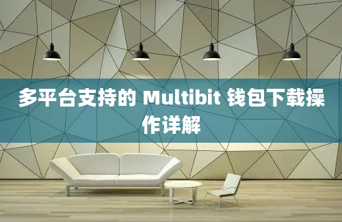 多平台支持的 Multibit 钱包下载操作详解