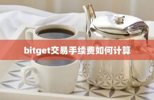 bitget交易手续费如何计算