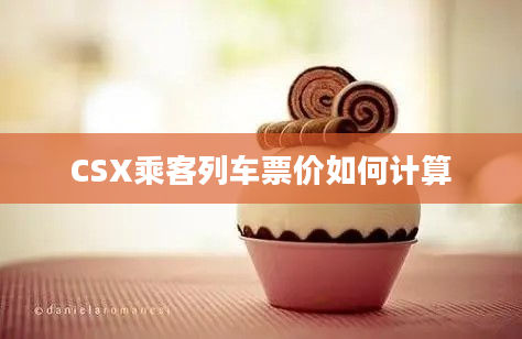 CSX乘客列车票价如何计算